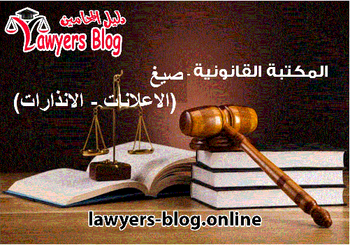 إنذار البائع بحبس المبيع تحت يده لحين استيفاء الثمن