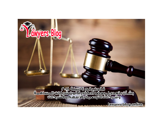 قانون رقم 4 لسنة 2018 