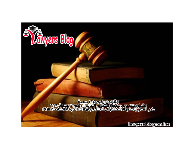 قانون رقم 184 لسنة 2018  