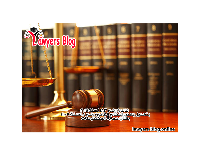 قانون رقم 183 لسنة 2018