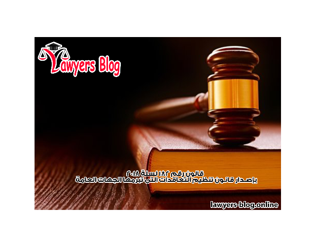 قانون رقم 182 لسنة 2018 