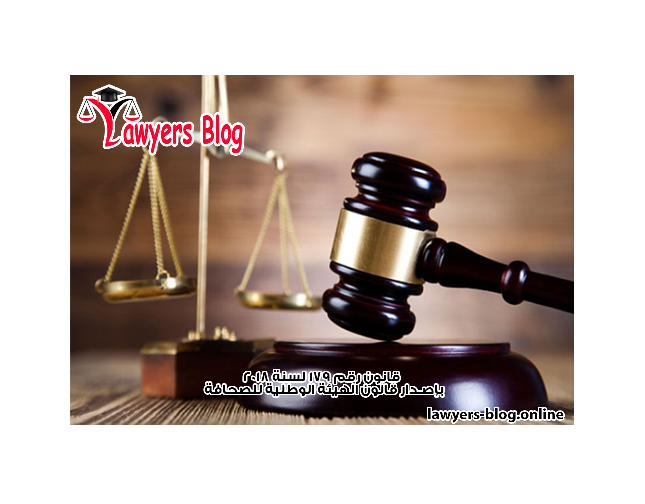 قانون رقم 179 لسنة 2018