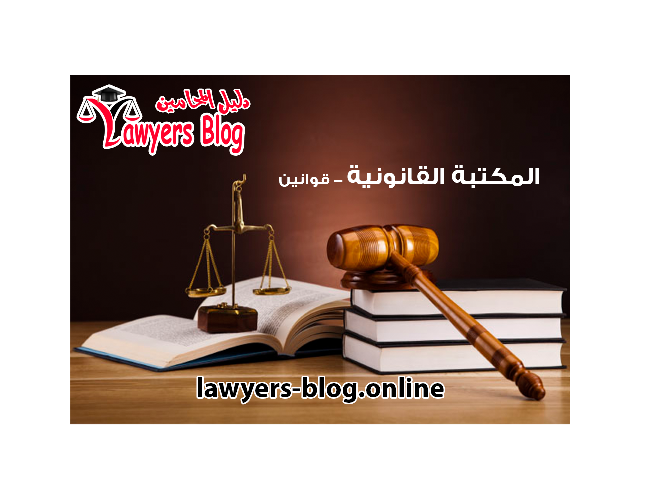 قانون رقم 10 لسنة 2018 