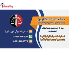 مكتب الاستاذ عبدالرحيم عبدالوهاب المحامى