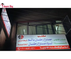 مكتب المستشار القانوني ممدوح رمضان سالم المحامي والاستاذة لؤه ممدوح رمضان سالم المحامية - 2