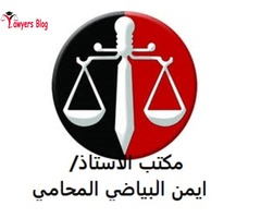 الاستاذ أيمن البياضي المحامي