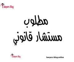 مطلوب مستشار قانوني