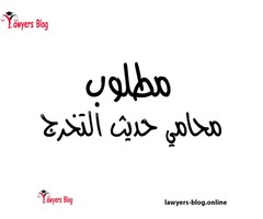 مطلوب محامي حديث التخرج لمكتب كبير بمدينة نصر راتب مجزي