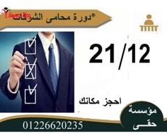 كورس محامى الشركات