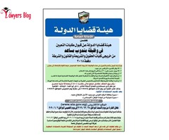 مطلوب مندوب مساعد بهيئة قضايا الدوله