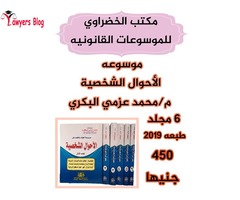 موسوعه الأحوال الشخصية