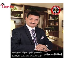 مكتب الاستاذ / أحمد يوسف موافي - نقيب محامين فاقوس