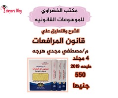 موسوعه قانون المرفعات