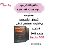 موسوعه الأحوال الشخصية