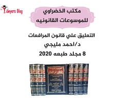 موسوعه التعليق على قانون المرفعات