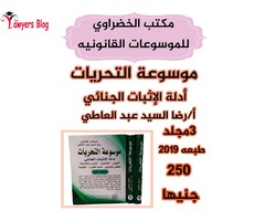 موسوعه التحريات وادله الاثبات الجنائي