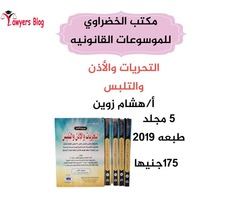 موسوعه التحريات والأذن والتلبس