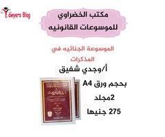 الموسوعة الجنائيه في المذكرات