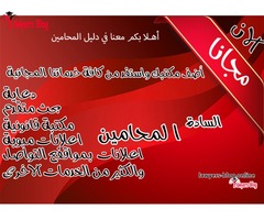 أضف مكتب الان مجانا واستفد من كافة خدمات الموقع