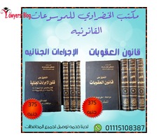 مكتب الخضراوي للموسوعات القانونيه بالبحيره موسوعات شامله باسعار مخفضه