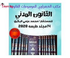 مكتب الخضراوي للموسوعات القانونيه بالبحيره موسوعات شامله باسعار مخفضه