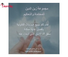 مجموعة زين الدين للمحاماة والتحكيم