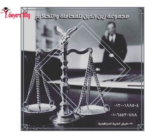 مجموعة زين الدين للمحاماة والتحكيم - 2