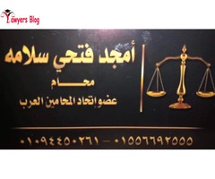 مكتب الاستاذ/ أمجد فتحي سلامه المحامي