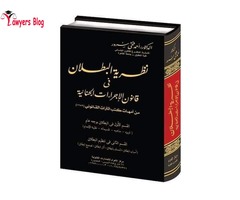 نظريه البطلان في قانون الإجراءات الجنائية  للدكتور أحمد فتحي سرور