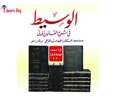 الوسيط في شرح القانون المدنى للفقيه عبد الرزاق السنهورى